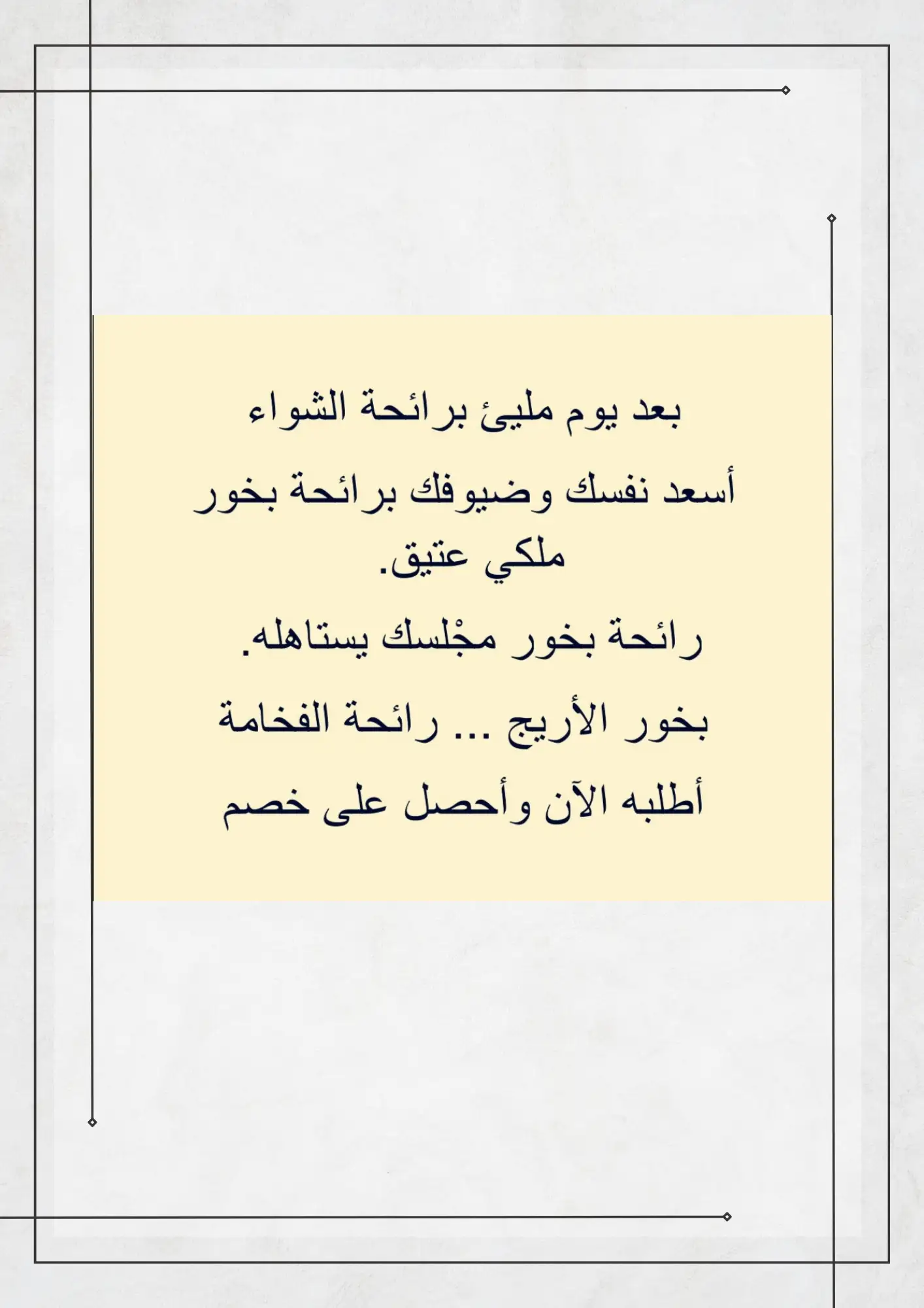نص إعلاني لمنتج بخور (الأريج) 